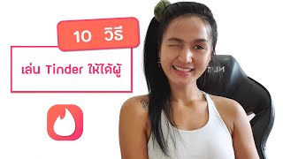 10 วิธี เล่น Tinder ยังไงให้ได้ผู้ จากประสบการณ์โดยตรง!! - (HOW TO USE TINDER) | Nuknik Letterprint