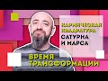 Октябрь 2020!!! Взаимный аспект Ретроградного Марса и Сатурна. Время принудительной трансформации