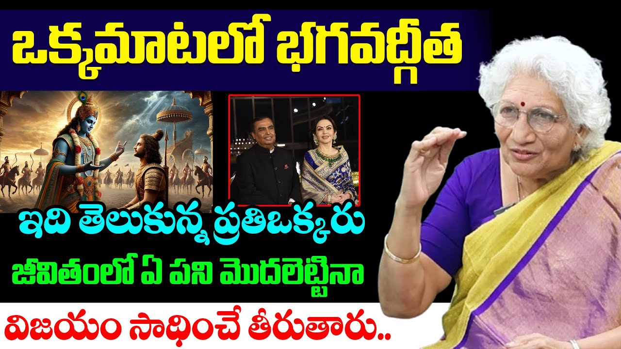భగవద్గీత మొత్తం ఒక్కమాటలో || Dr. Lakkaraju Nirmala About Success || Tips to Become Success in Life