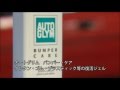 AUTOGLYM Bumper Care （バンパー・ケア）