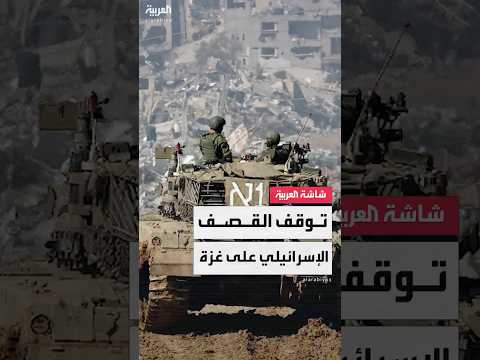 مراسل العربية أسامة الكحلوت توقف الغارات الإسرائيلية على مدينة غزة منذ فجر اليوم 