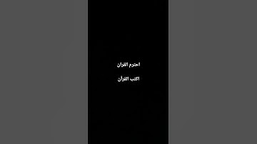 احترم القران الكريم
