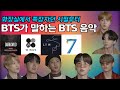 [5분 편집] BTS 인터뷰. 최고의 퍼포먼스는 이 곡! 방탄의 음악 돌아보기