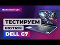 Обзор и тест Dell G7 17 7700. Ноутбук-загадка — ЖЦ — Игромания