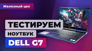 Обзор и тест Dell G7 17 7700. Ноутбук-загадка — ЖЦ — Игромания