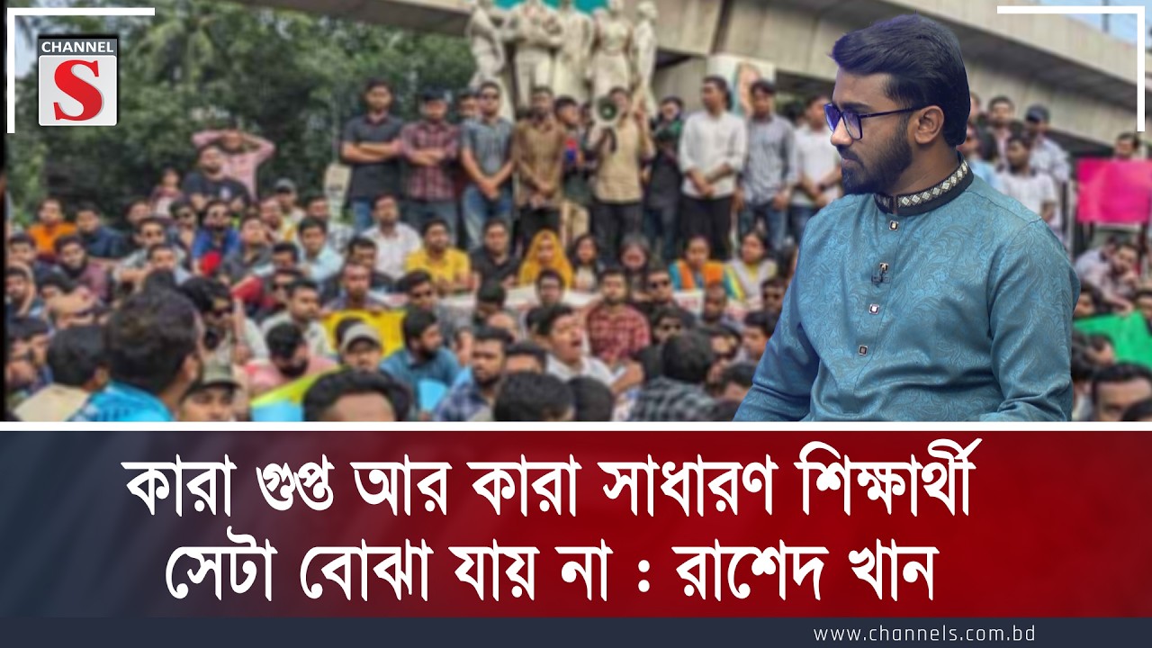 কারা গুপ্ত আর কারা সাধারণ শিক্ষার্থী সেটা বোঝা যায়  না : রাশেদ খান  | Rashed khan | Channel S