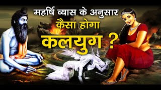 महर्षि वेदव्यास के अनुसार कैसा होगा कलयुग || According To Maharishi Ved Vyas How Will Kalyug ||