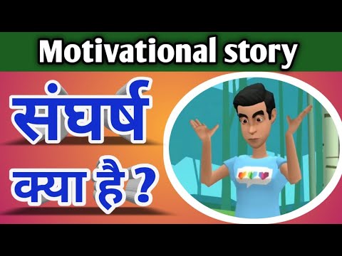 Motivational animation video |  संघर्ष क्या है | Motivational Story
