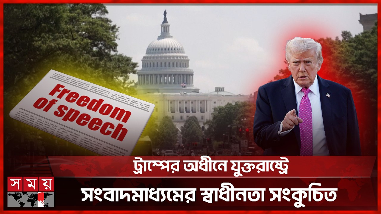 উত্তর-দক্ষিণ আমেরিকায় অবাধ মত প্রকাশে নাটকীয় অবনতি | Freedom of Press | USA | Trump | Somoy TV
