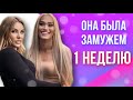 Она была замужем 1 неделю // что случилось с Мирой?