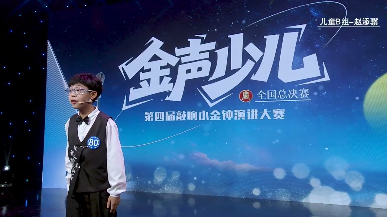 2026 全國演講比賽金獎 80 赵添骥 兒童B組 [9-11歲]