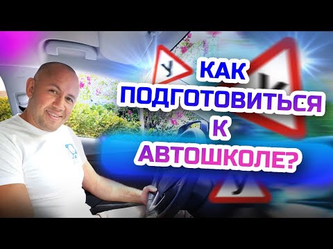 Что нужно знать перед автошколой? Обучение в автошколе - как подготовиться к первому занятию?