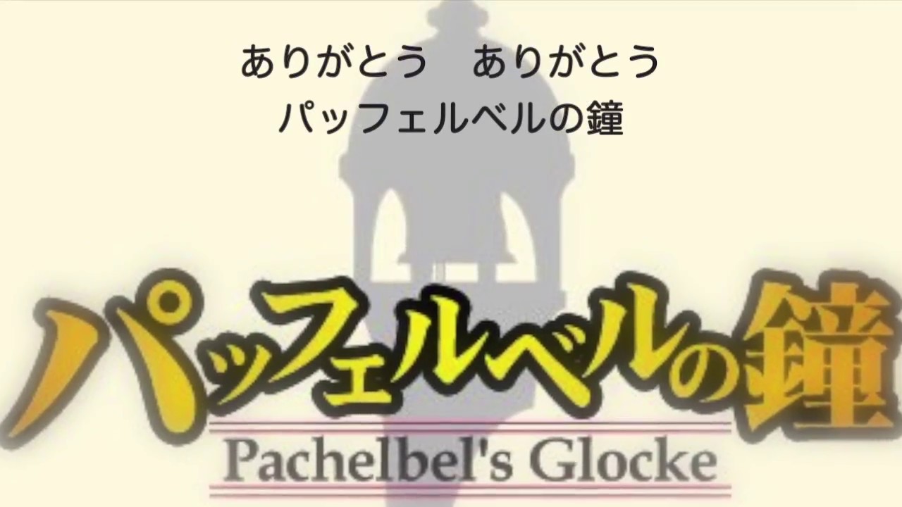 Cm風 パッフェルベルの鐘 その２ ぱがね Youtube