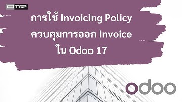 การใช้ Invoicing Policy ควบคุมการออก Invoice ใน Odoo 17