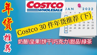 2022春节哪里买年货？ Costco 30 件年货推荐（下）：奶酪、坚果、饼干、巧克力、甜品和绿茶 | Costco置办年货攻略（下）| 一姐一起逛