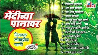 मेंदीच्या पानावर | निवडक लोकप्रिय गाणी | Mendichya Panavar | Nisarg Raja Aik Sangto | Marathi Songs