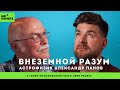 АСТРОФИЗИК АЛЕКСАНДР ПАНОВ | Парадокс Ферми и теория "Темного леса" | музыкальный гость: Zero People