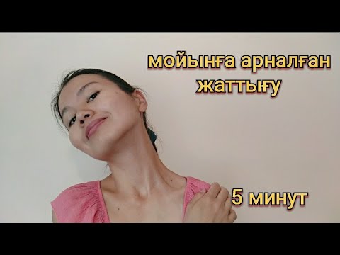 Бейне: Мойынды қалай шайқауға болады