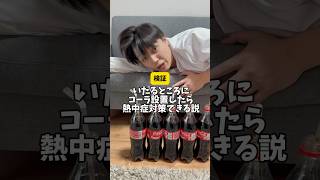 いたるところにコーラ設置したら熱中症対策できる説 #やすこうぴ #検証 #やってんやん #コーラ#熱中症対策