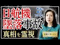 【霊視】日航機墜落事故。1985年8月12日に墜落した日航機ジャンボ機の真相に迫ります。この秘密を知っている政界の方々は本当に、墓場まで秘密を抱えたまま、お亡くなりになっているようです。