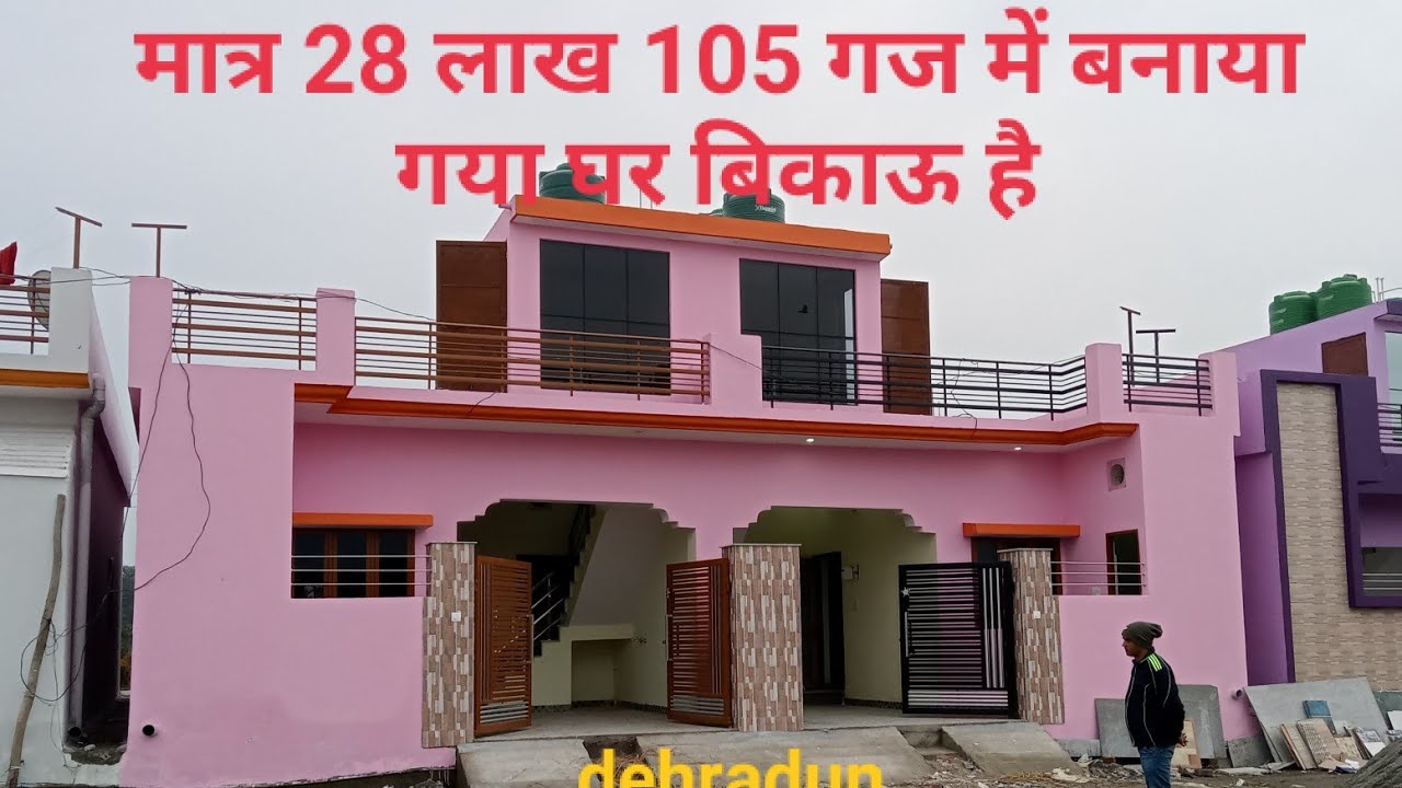 105 गज में बना हुआ मकान मात्र 28 लाख में बिकाऊ है देहरादून वीडियो को जरूर देखें
