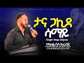 ታና ጋኪዳ ሳማይ አስደናቂ የአምልኮ ጊዜ ከዘ ሪ ደጉ ጋር