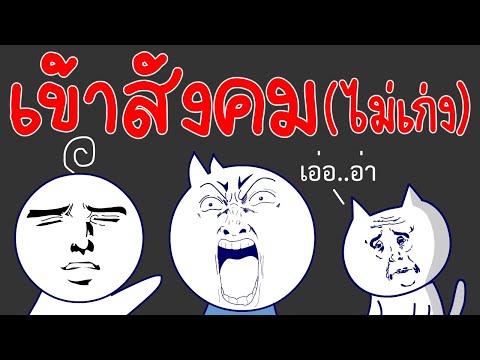 เข้าสังคม (ไม่เก่ง)