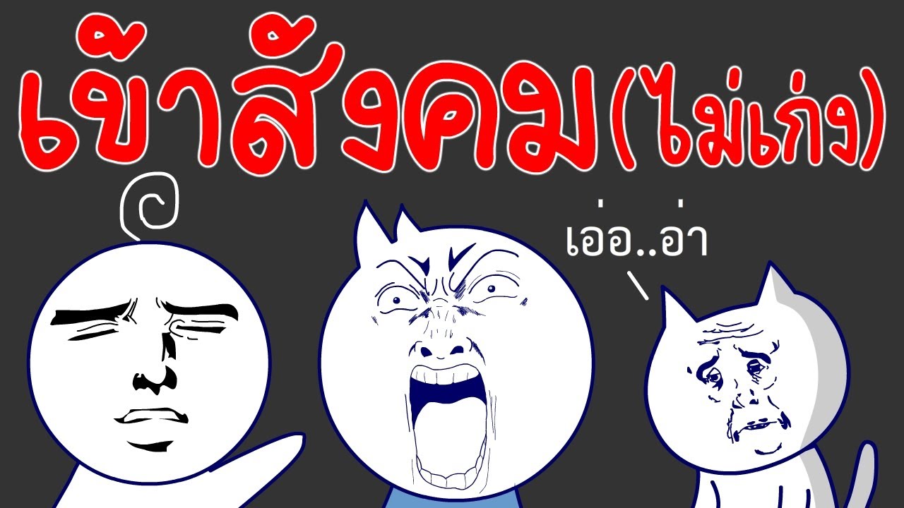 เข้าสังคม (ไม่เก่ง)