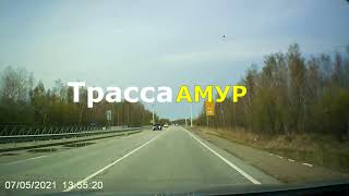 Трасса &quot;Амур&quot;. Перегон Хабаровск - Чита