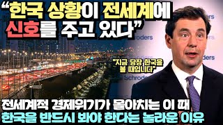 “한국 상황이 전세계에 신호를 주고 있다” 전세계적 경제위기가 몰아치는 이 때, 