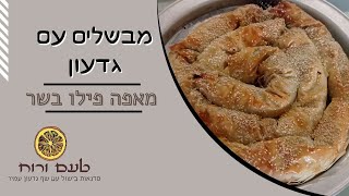 מבשלים עם גדעון - מאפה פילו בשר