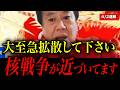この話を聞いてゾッとしました。核戦争が始まります。大至急拡散して下さい【イラン情勢・原口一博】