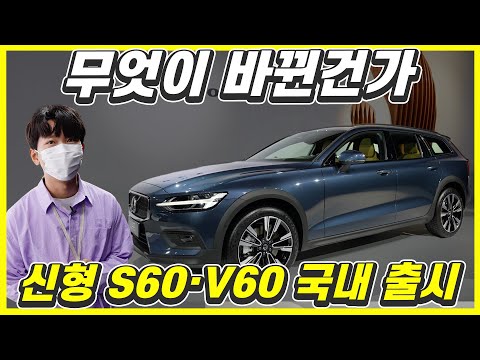 볼보 신형 V60 S60 페이스리프트 가격 5610 6160만원 훨씬 나아졌을까 