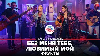 Фрукты - Без Меня Тебе, Любимый Мой (cover Алла Пугачева) LIVE @ Авторадио