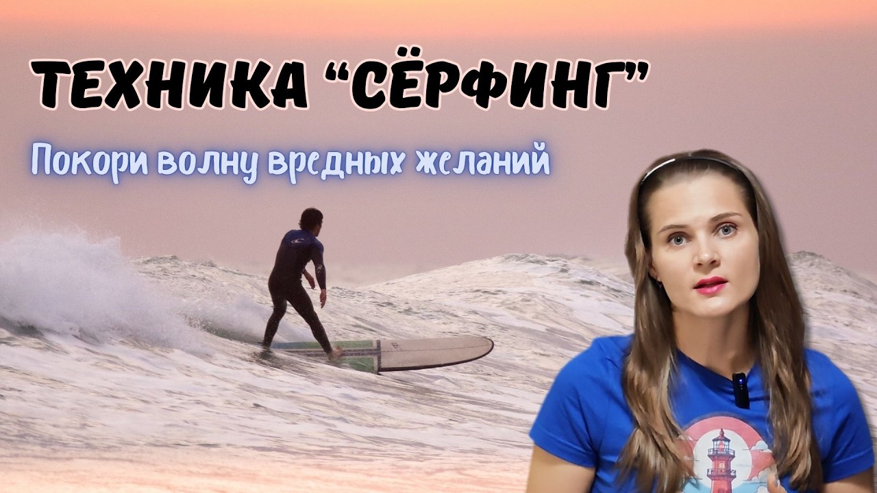 Техника преодоления ТЯГИ К ЕДЕ "Сёрфинг на волне желания"