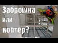 Заброшка или коптер?