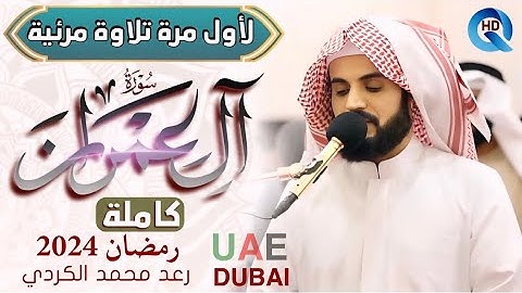 لأول مرة تلاوة مرئية لسورة (آل عمران) كاملة رعد محمد الكردي في صلاة التراويح ليالي رمضان 2024