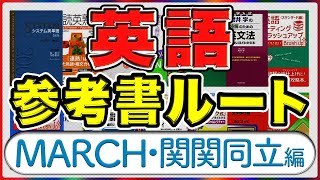 【マナビズム英語参考書ルート】難関大（MARCH関関同立）レベル［2022年受験版］