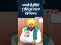 ਆਪਣੀ ਹੀ ਵੀਡਿਓ ਨੂੰ ਲੈਕੇ CM ਮਾਨ ਦਾ ਵੱਡਾ ਬਿਆਨ !