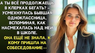 видео: Лиза только улыбнулась, когда увидела что бывшая обидчица пришла к ней на собеседование. картинка: Лиза только улыбнулась, когда увидела что бывшая обидчица пришла к ней на собеседование.