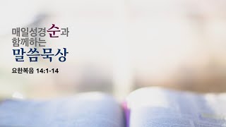 매일성경 말씀묵상 ( 요한복음14:1-14 ) 20220401