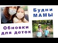 БУДНИ МАМЫ. ДЕТСКИЕ ОБНОВКИ. УКРЕПЛЯЕМ СОСУДЫ. НЕНАВИСТНАЯ ПОСУДА. ВЛОГ