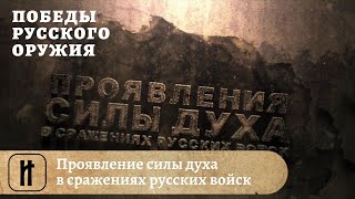 Победы Русского Оружия. Проявление силы духа в сражениях русских войск