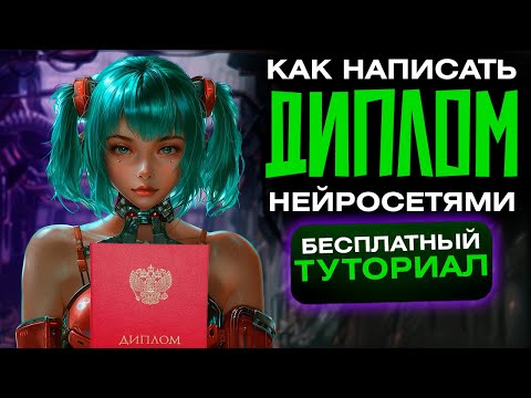 Видео: Как написать ДИПЛОМ или КУРСОВУЮ с помощью НЕЙРОСЕТЕЙ за 24 часа! Полный туториал!