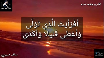 سورة النجم للقارئ محمد عبده 2019