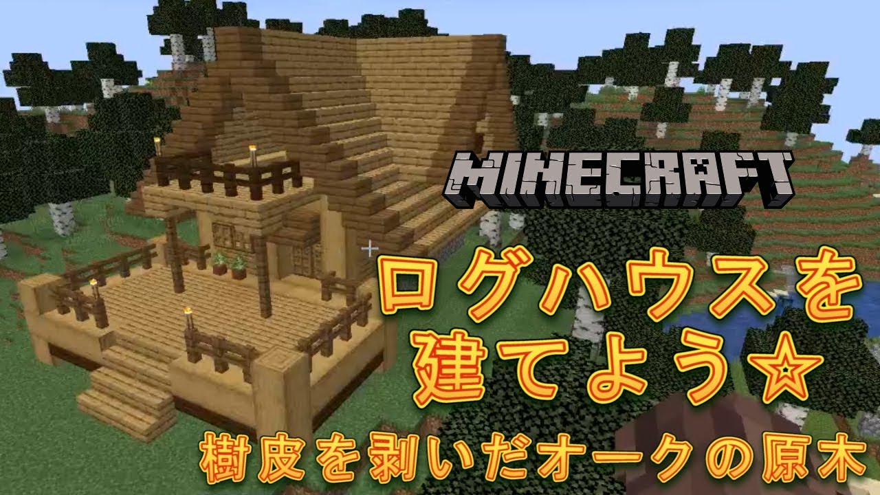 マイクラ ログ ハウス ミニサイズでログハウスの作り方 マイクラ