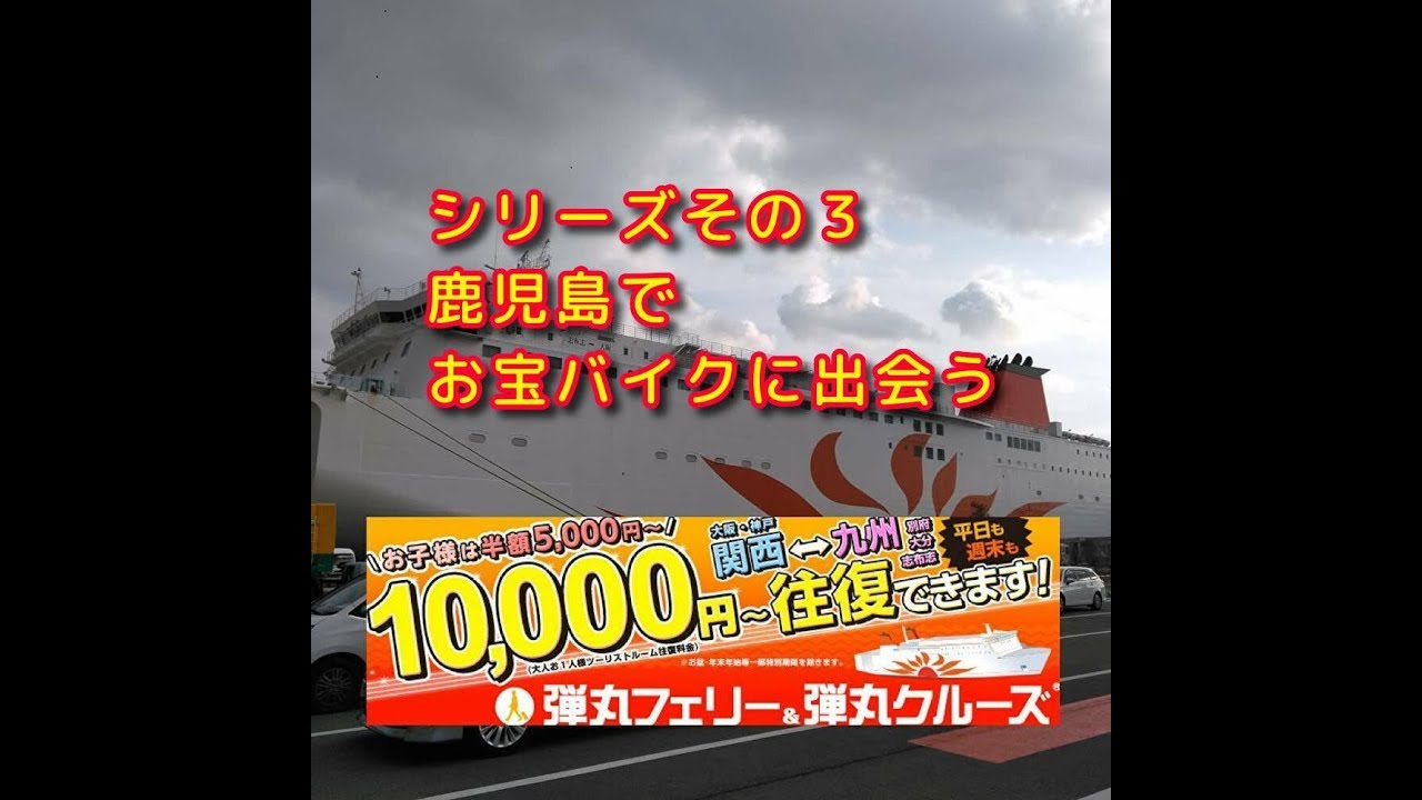 フェリーさんふらわあ 大阪 鹿児島弾丸ツアーその３ 最強レアバイク登場 Youtube