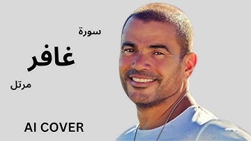 سورة يس غافر بصوت عمرو دياب  بالذكاء الاصطناعى AI COVER