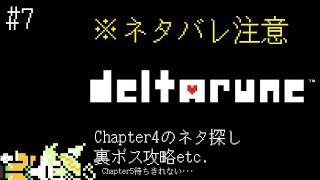 【#7】Chapter4の裏ボス探しネタ探し旅！！ ※ネタバレ注意【deltarune】