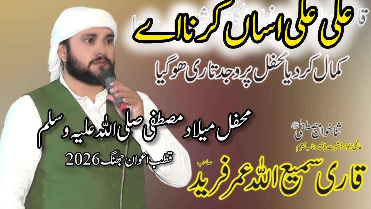 Ali Ali assa kerna a|| Qari Samiullah new kalam||Qari Samiullah|| Mehfil melad Qutab awan 